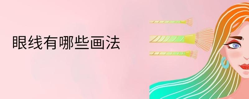 眼线有哪些画法