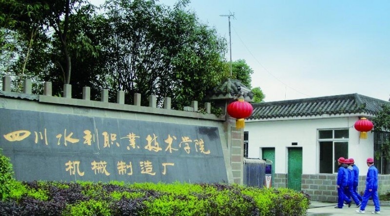四川水利职业技术学院单招
