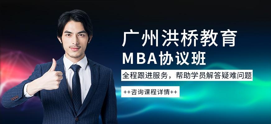 广州mba协议班
