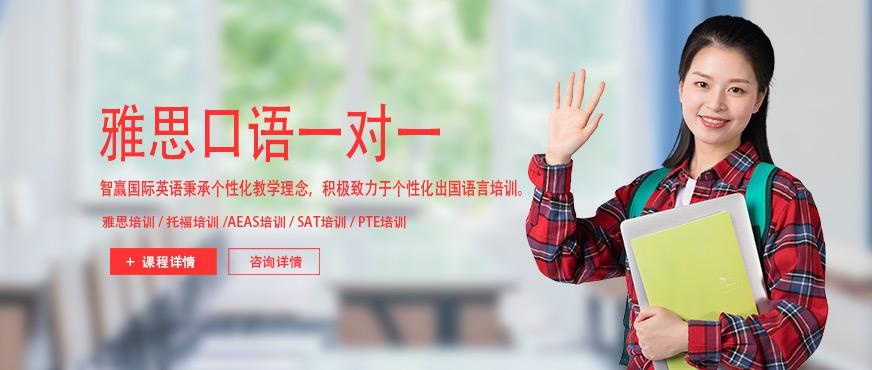 北京智赢雅思口语一对一