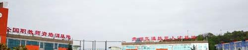 贵州交通运输学校地址在哪里