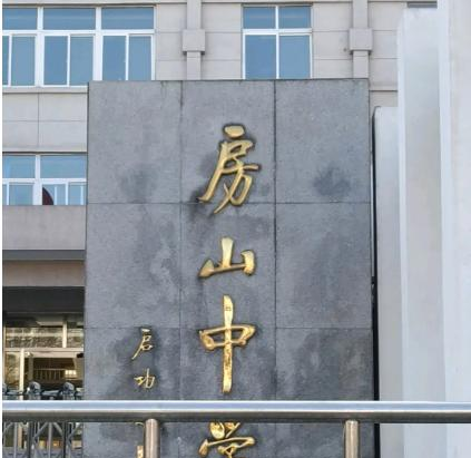 房山中学