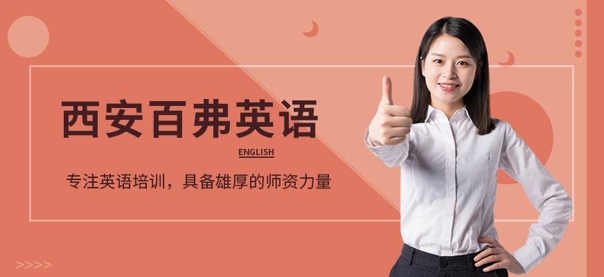 西安百弗英语