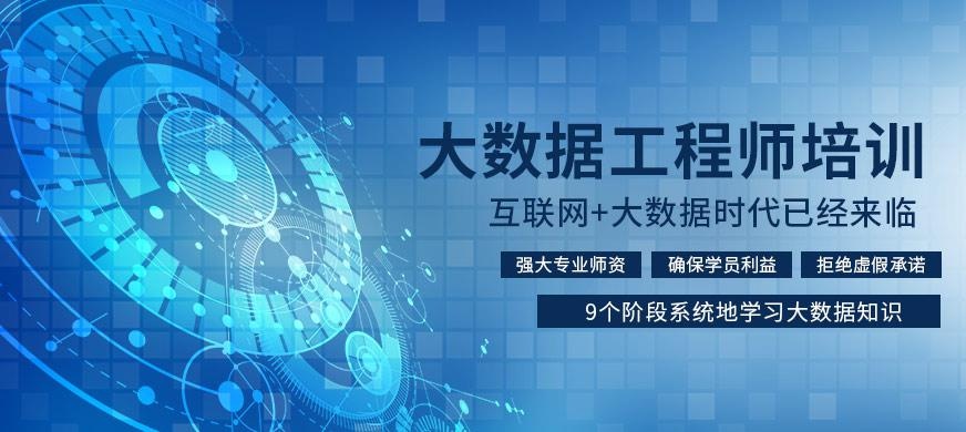 大数据工程师培训学校大图