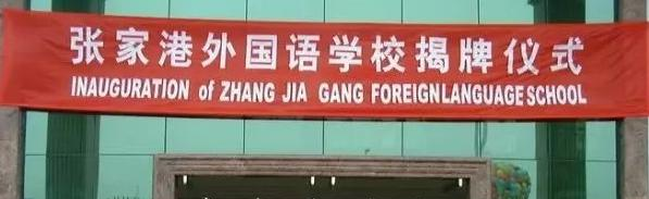 张家港外国语学校初中部