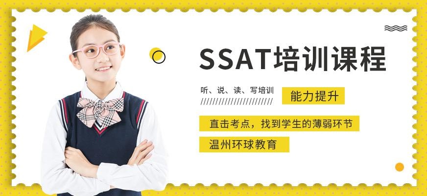 SSAT培训课程