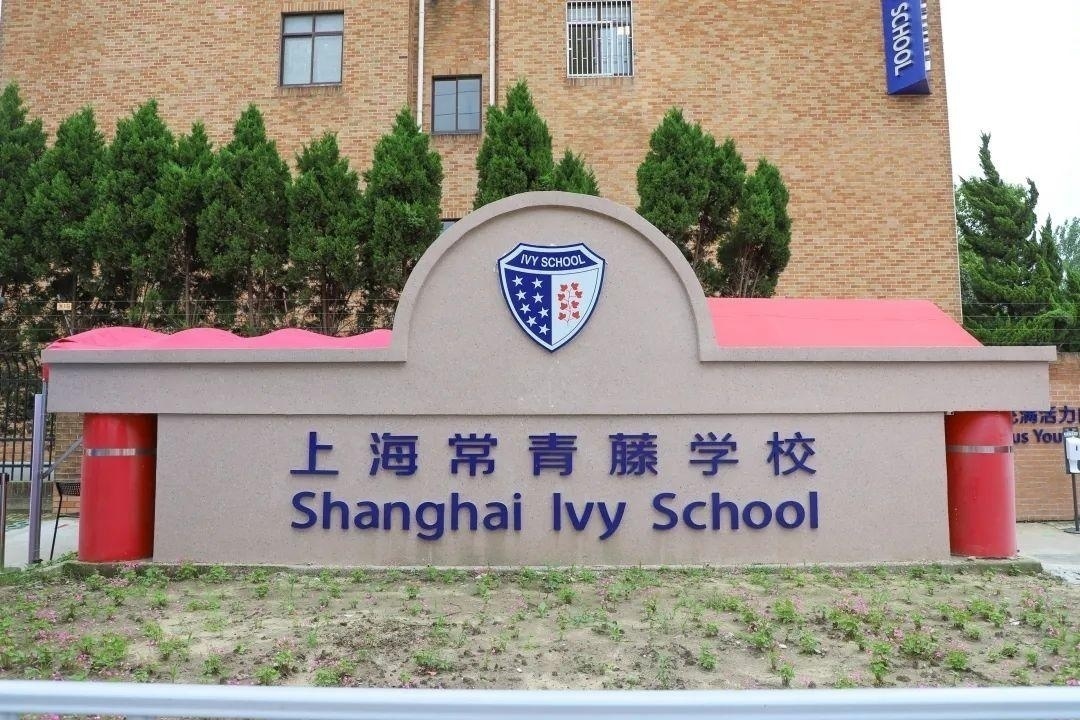 上海常青藤学校.jpg