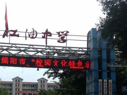 绵阳江油中学