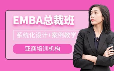 亚商EMBA总裁培训班