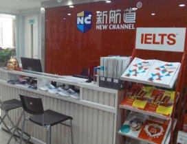 成都新航道英语