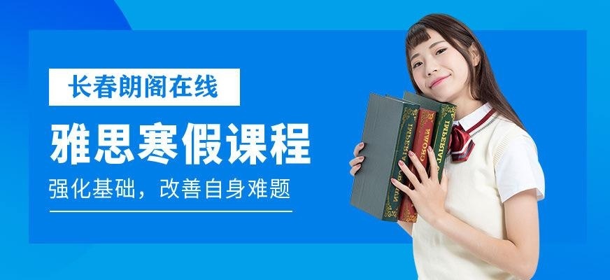 长春朗阁在线托福寒假班