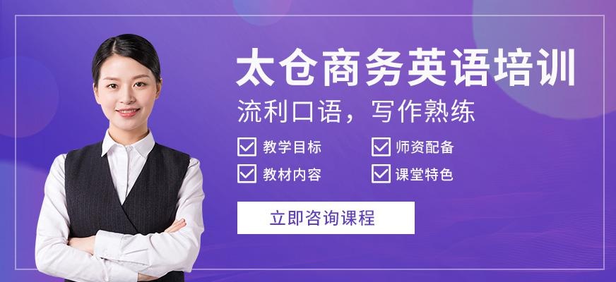 太仓市英语培训