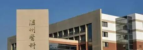 2022温州医科大学分数线最低是多少（省内+省外）-2023年参考