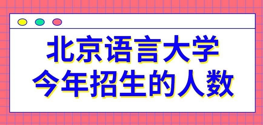 北京语言大学在职研究生今年招生的人数定了吗
