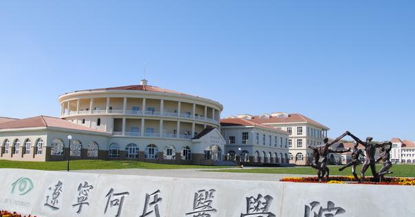 辽宁何氏医学院