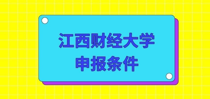 江西财经大学在职研究生申报条件有啥呢