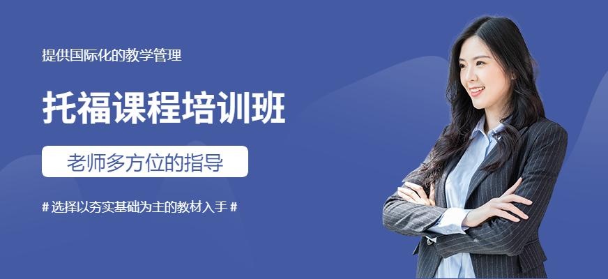 福州托福课程培训班