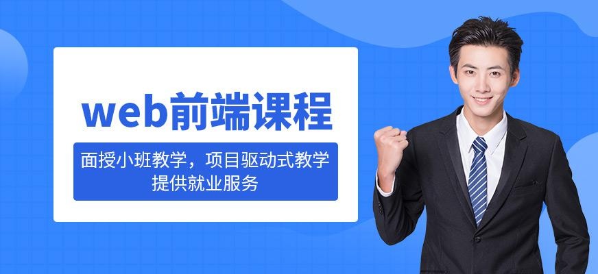 web前端课程