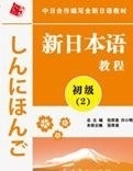 新日本语初级(第2册)