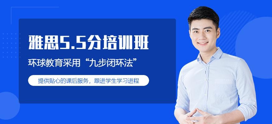 广州环球雅思5.5分培训班（区庄校区）配图