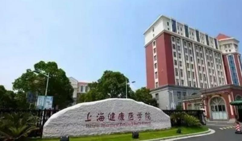 上海健康医学院是几本?是985和211吗?