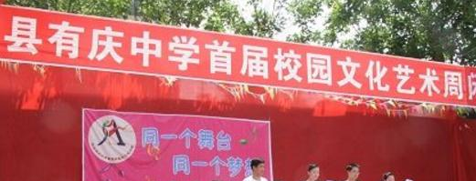 渠县有庆中学