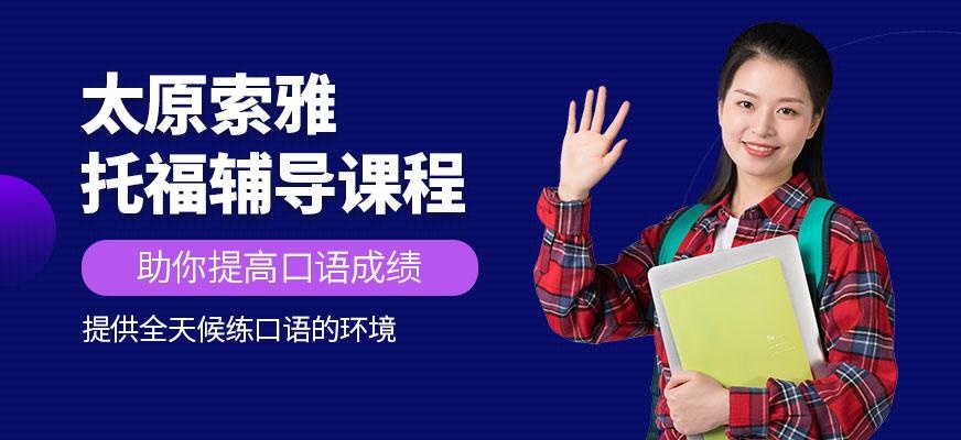 太原托福辅导班