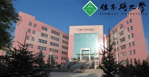 佳木斯大学
