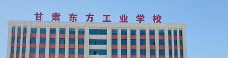 甘肃东方工业中等专业学校