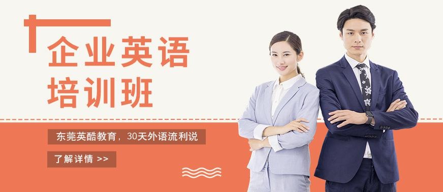 东莞企业英语培训班