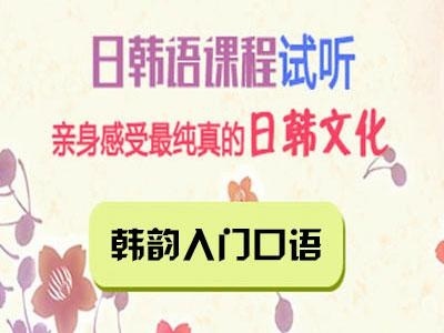 韩韵入门口语