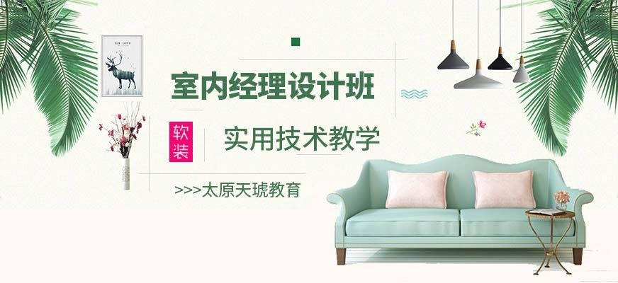 太原室内经理设计班