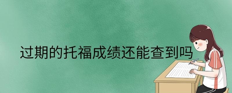 过期的托福成绩还能查到吗