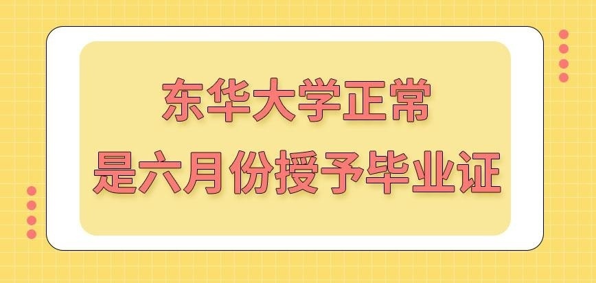 东华大学在职研究生是在六月份就授予毕业证吗