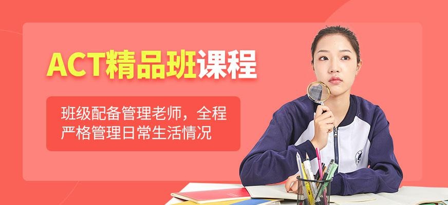 上海act课程培训班