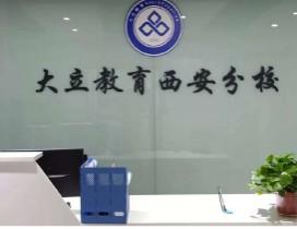 西安大立教育