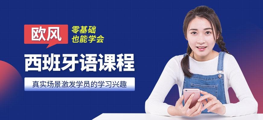 常州西班牙语课程