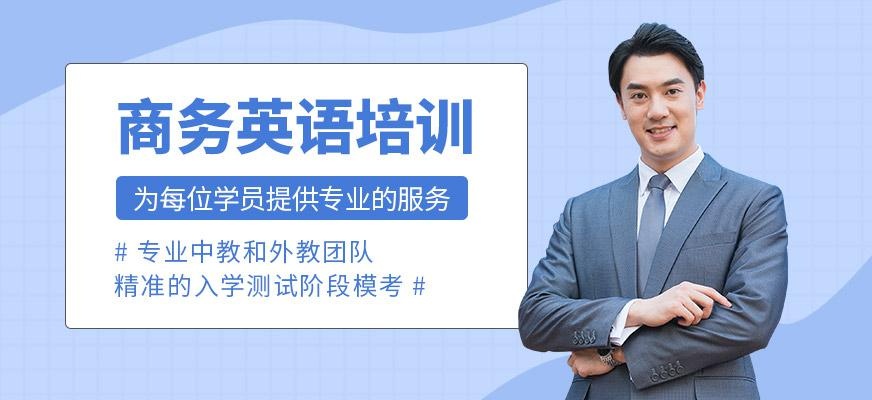 商务英语培训
