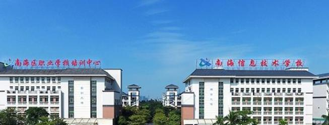 佛山南海信息技术学校