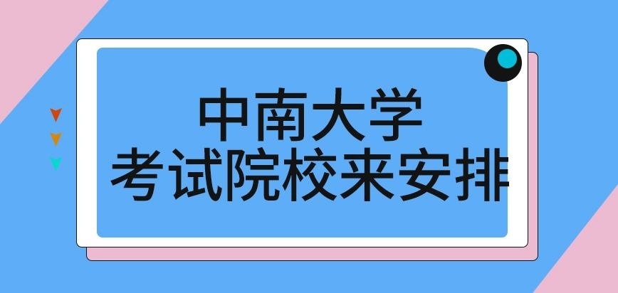 中南大学在职研究生考试院校来安排吗