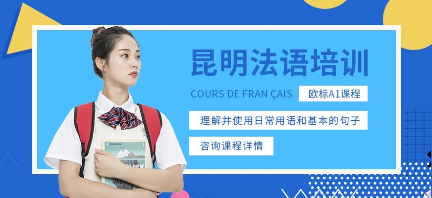 昆明世纪青年法语培训配图