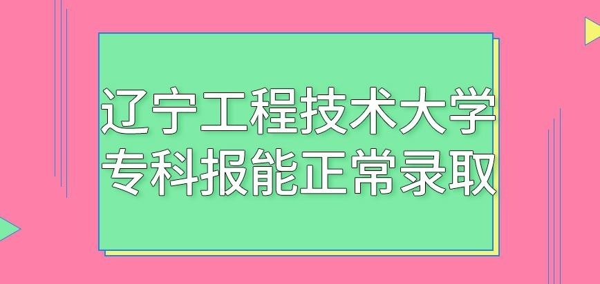 辽宁工程技术大学在职研究生专科报能正常录取吗