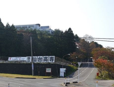 仙台高等专门学校
