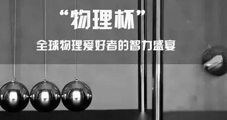 高中物理竞赛“物理杯”.jpg