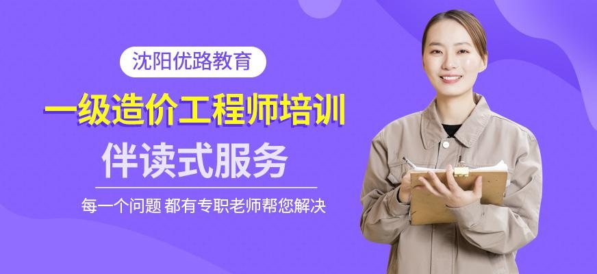 沈阳一级造价工程师培训
