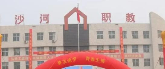 沙河职教中心怎么样、好不好