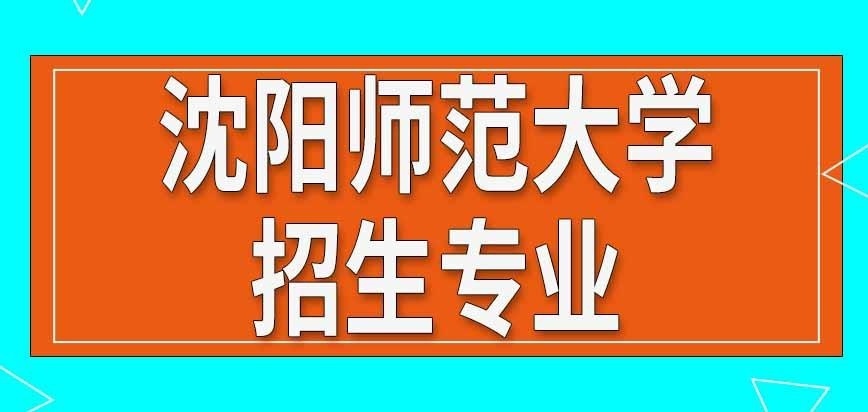 沈阳师范大学在职研究生能考啥专业