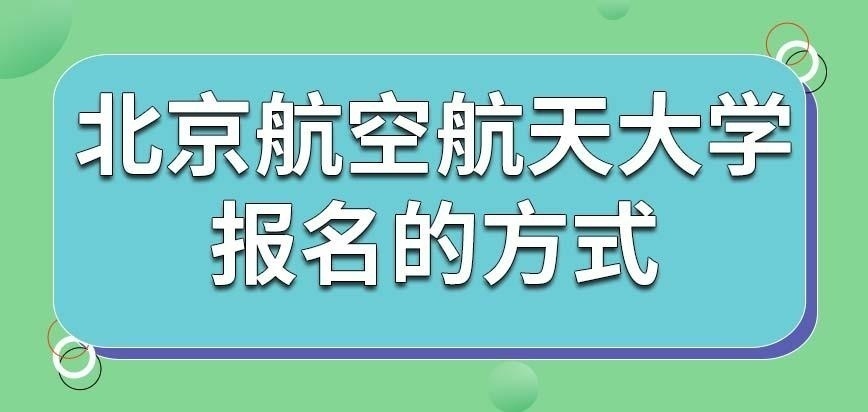 北京航空航天大学在职研究生报名方式