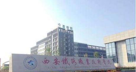 西安铁路职业技术学院是几专