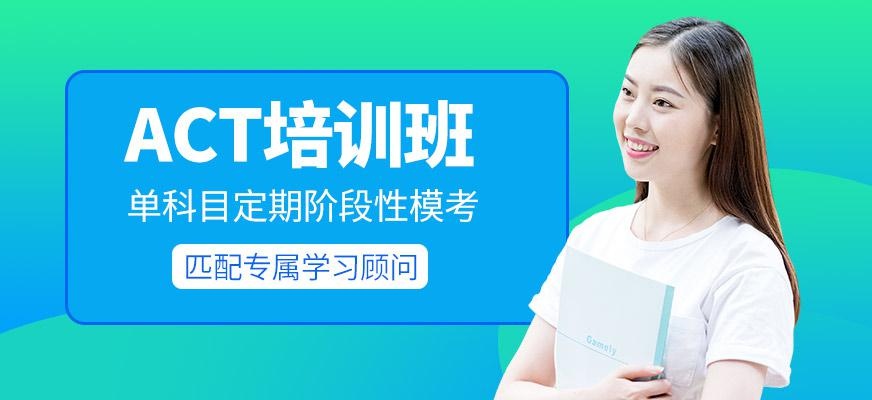 北京act培训